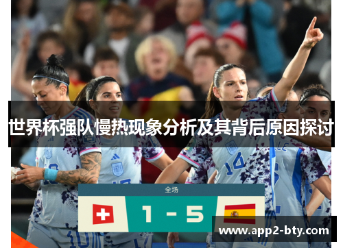 世界杯强队慢热现象分析及其背后原因探讨
