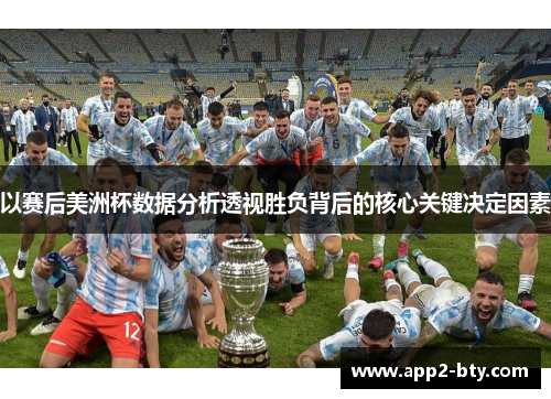 以赛后美洲杯数据分析透视胜负背后的核心关键决定因素