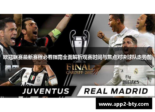 欧冠联赛最新赛程必看指南全面解析观赛时间与焦点对决球队走势前
