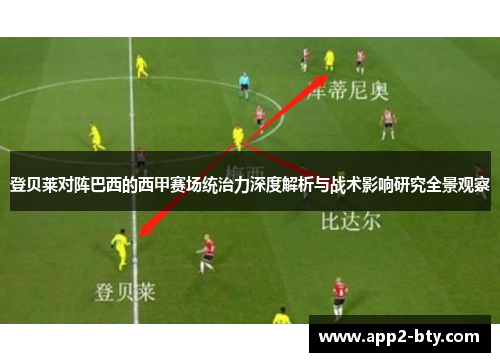 登贝莱对阵巴西的西甲赛场统治力深度解析与战术影响研究全景观察 登贝莱对阵巴西的西甲赛场统治力深度解析与战术影响研究全景观察