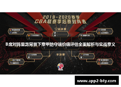 B席对阵里昂背景下意甲防守端价值评估全面解析与实战意义 B席对阵里昂背景下意甲防守端价值评估全面解析与实战意义