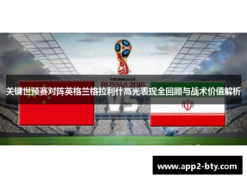 关键世预赛对阵英格兰格拉利什高光表现全回顾与战术价值解析