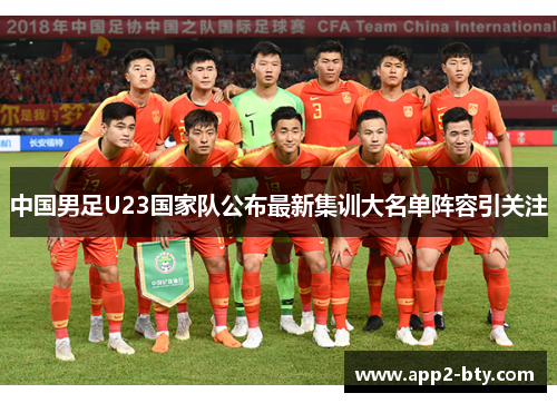 中国男足U23国家队公布最新集训大名单阵容引关注