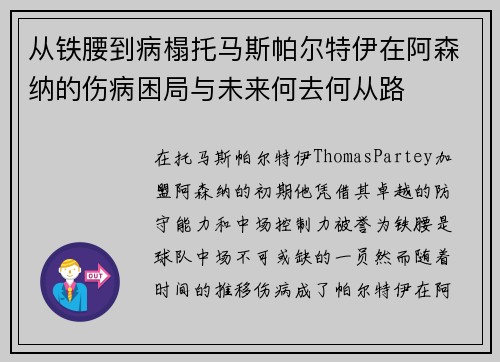 从铁腰到病榻托马斯帕尔特伊在阿森纳的伤病困局与未来何去何从路