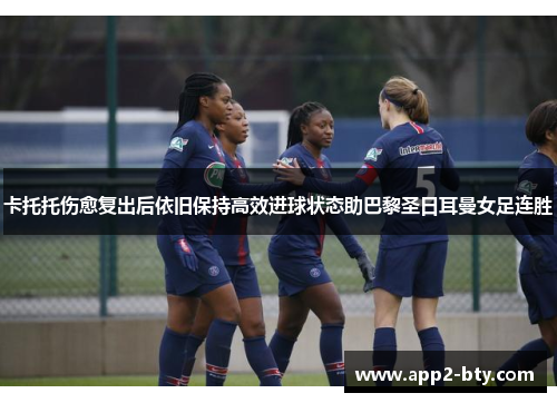 卡托托伤愈复出后依旧保持高效进球状态助巴黎圣日耳曼女足连胜