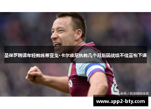 圣保罗聘请年轻教练蒂亚戈·卡尔皮尼执教几个月后因战绩不佳宣布下课