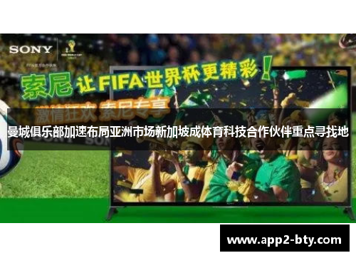 曼城俱乐部加速布局亚洲市场新加坡成体育科技合作伙伴重点寻找地 曼城俱乐部加速布局亚洲市场新加坡成体育科技合作伙伴重点寻找地