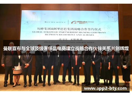 曼联宣布与全球顶级奢侈品电商建立战略合作伙伴关系共创辉煌 曼联宣布与全球顶级奢侈品电商建立战略合作伙伴关系共创辉煌