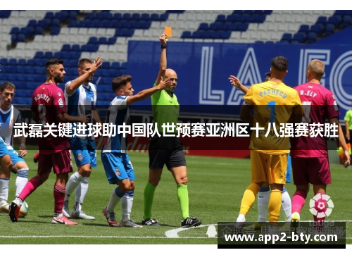 武磊关键进球助中国队世预赛亚洲区十八强赛获胜 武磊关键进球助中国队世预赛亚洲区十八强赛获胜