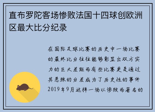直布罗陀客场惨败法国十四球创欧洲区最大比分纪录 直布罗陀客场惨败法国十四球创欧洲区最大比分纪录