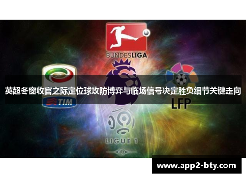 英超冬窗收官之际定位球攻防博弈与临场信号决定胜负细节关键走向