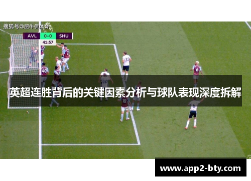 英超连胜背后的关键因素分析与球队表现深度拆解