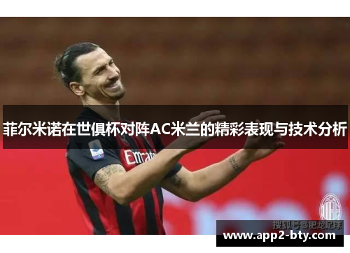 菲尔米诺在世俱杯对阵AC米兰的精彩表现与技术分析