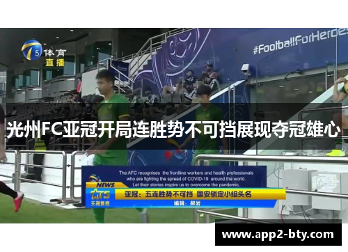 光州FC亚冠开局连胜势不可挡展现夺冠雄心 光州FC亚冠开局连胜势不可挡展现夺冠雄心