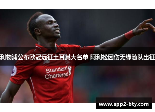 利物浦公布欧冠远征土耳其大名单 阿利松因伤无缘随队出征 利物浦公布欧冠远征土耳其大名单 阿利松因伤无缘随队出征