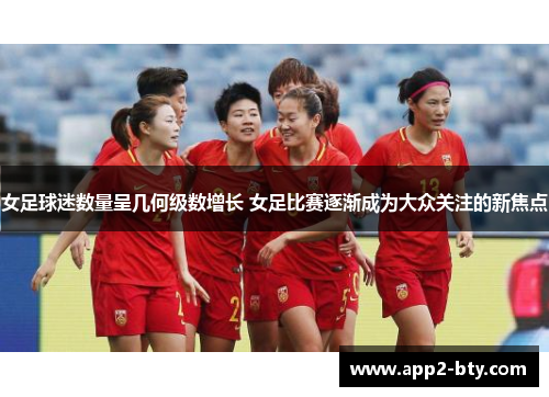 女足球迷数量呈几何级数增长 女足比赛逐渐成为大众关注的新焦点 女足球迷数量呈几何级数增长 女足比赛逐渐成为大众关注的新焦点