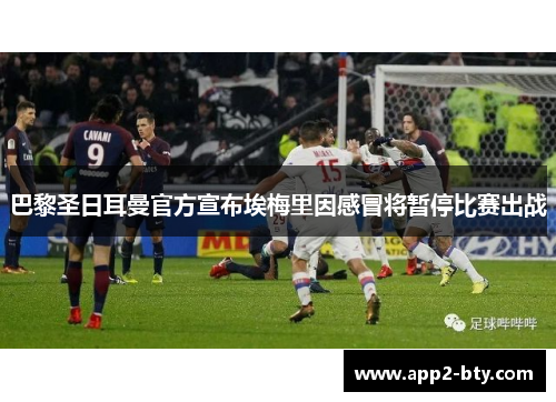 巴黎圣日耳曼官方宣布埃梅里因感冒将暂停比赛出战
