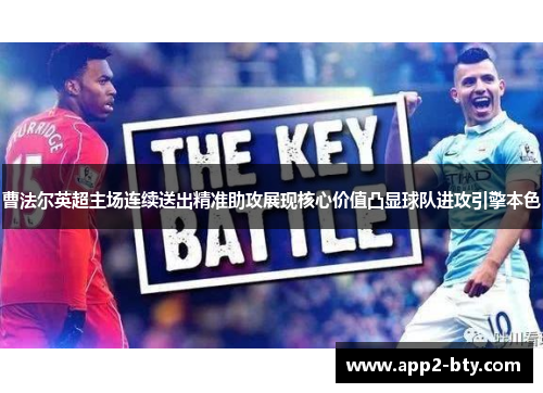 曹法尔英超主场连续送出精准助攻展现核心价值凸显球队进攻引擎本色