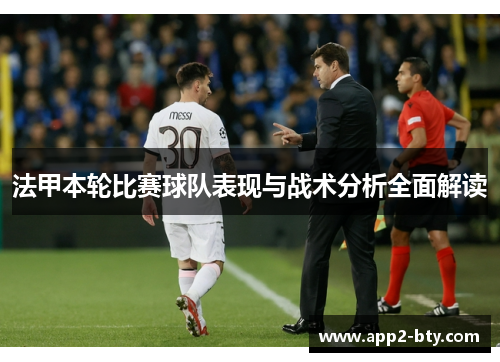 法甲本轮比赛球队表现与战术分析全面解读