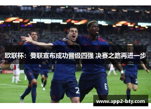 欧联杯：曼联宣布成功晋级四强 决赛之路再进一步