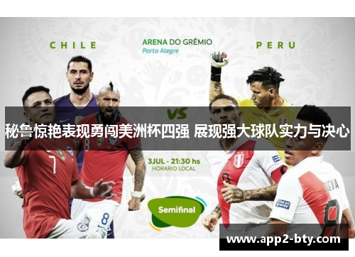 秘鲁惊艳表现勇闯美洲杯四强 展现强大球队实力与决心