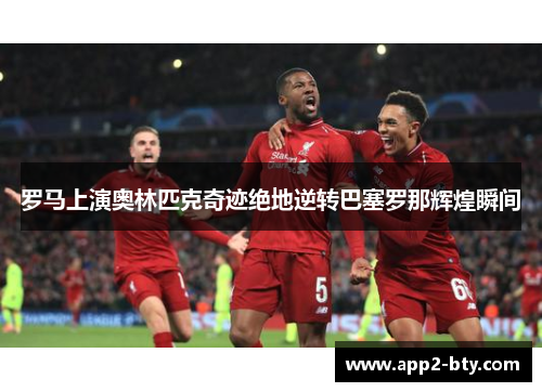 罗马上演奥林匹克奇迹绝地逆转巴塞罗那辉煌瞬间