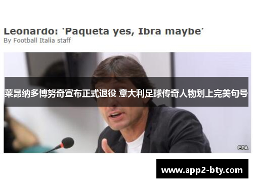 莱昂纳多博努奇宣布正式退役 意大利足球传奇人物划上完美句号