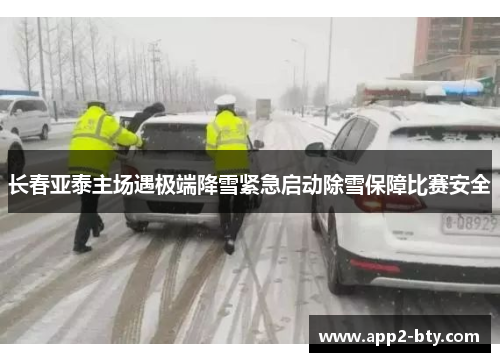 长春亚泰主场遇极端降雪紧急启动除雪保障比赛安全