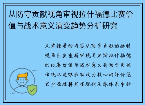 从防守贡献视角审视拉什福德比赛价值与战术意义演变趋势分析研究