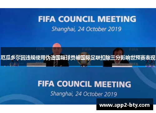 厄瓜多尔因违规使用伪造国籍球员被国际足联扣除三分影响世预赛表现
