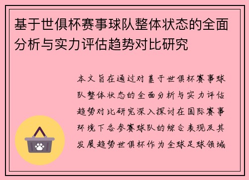 基于世俱杯赛事球队整体状态的全面分析与实力评估趋势对比研究