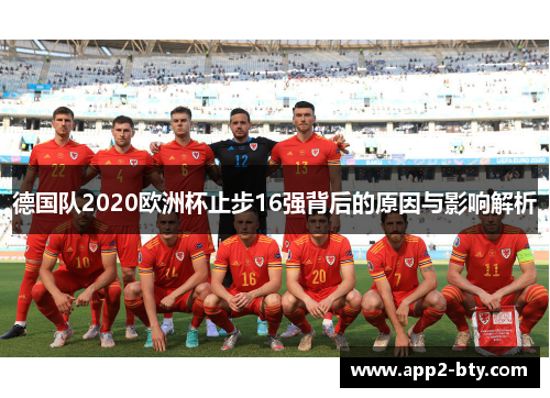 德国队2020欧洲杯止步16强背后的原因与影响解析