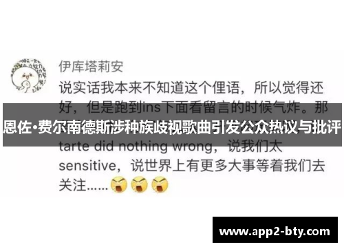 恩佐·费尔南德斯涉种族歧视歌曲引发公众热议与批评