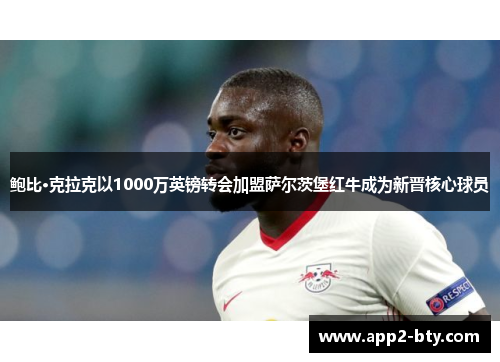 鲍比·克拉克以1000万英镑转会加盟萨尔茨堡红牛成为新晋核心球员 鲍比·克拉克以1000万英镑转会加盟萨尔茨堡红牛成为新晋核心球员