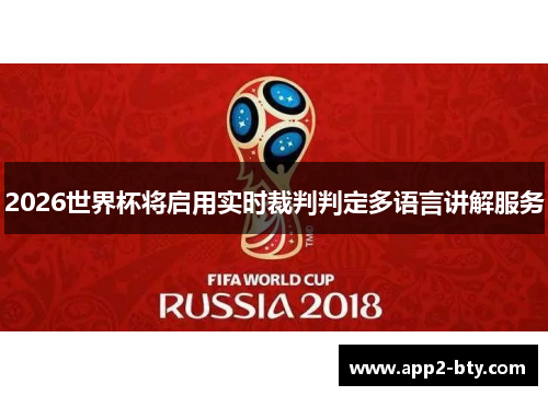 2026世界杯将启用实时裁判判定多语言讲解服务 2026世界杯将启用实时裁判判定多语言讲解服务