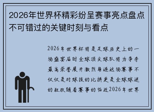 2026年世界杯精彩纷呈赛事亮点盘点不可错过的关键时刻与看点 2026年世界杯精彩纷呈赛事亮点盘点不可错过的关键时刻与看点