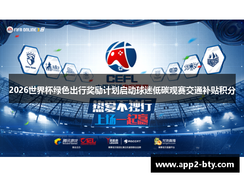 2026世界杯绿色出行奖励计划启动球迷低碳观赛交通补贴积分 2026世界杯绿色出行奖励计划启动球迷低碳观赛交通补贴积分