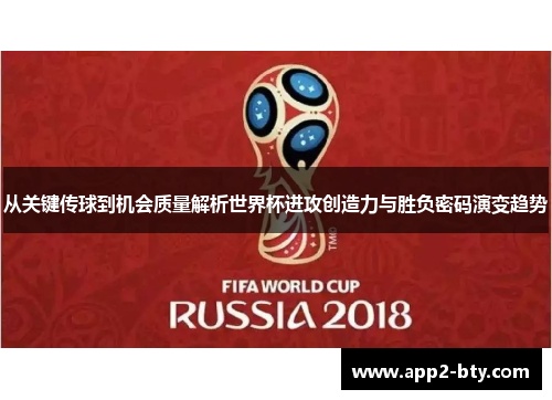 从关键传球到机会质量解析世界杯进攻创造力与胜负密码演变趋势