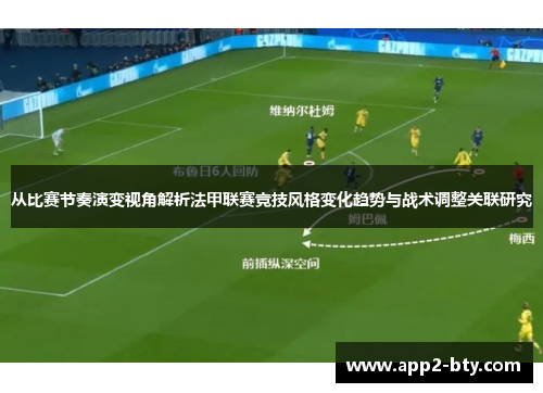 从比赛节奏演变视角解析法甲联赛竞技风格变化趋势与战术调整关联研究