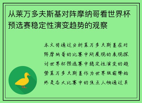 从莱万多夫斯基对阵摩纳哥看世界杯预选赛稳定性演变趋势的观察