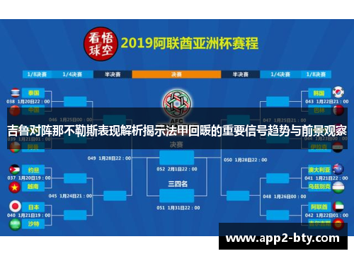 吉鲁对阵那不勒斯表现解析揭示法甲回暖的重要信号趋势与前景观察