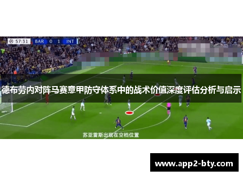 德布劳内对阵马赛意甲防守体系中的战术价值深度评估分析与启示