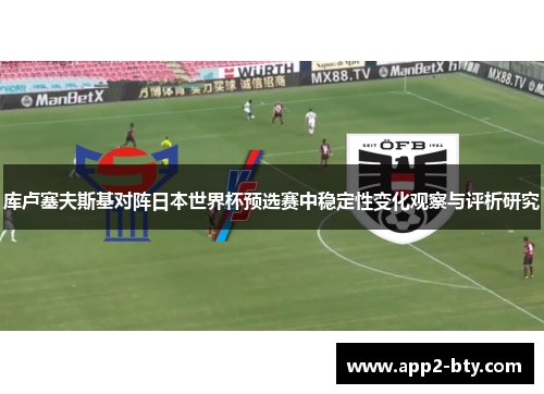 库卢塞夫斯基对阵日本世界杯预选赛中稳定性变化观察与评析研究