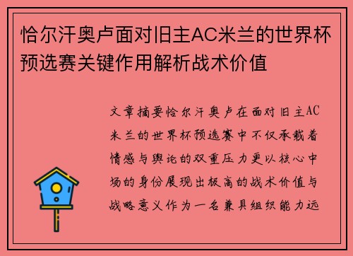 恰尔汗奥卢面对旧主AC米兰的世界杯预选赛关键作用解析战术价值