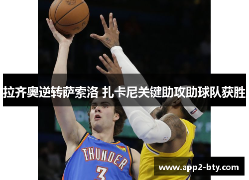 拉齐奥逆转萨索洛 扎卡尼关键助攻助球队获胜
