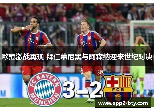 欧冠激战再现 拜仁慕尼黑与阿森纳迎来世纪对决 欧冠激战再现 拜仁慕尼黑与阿森纳迎来世纪对决