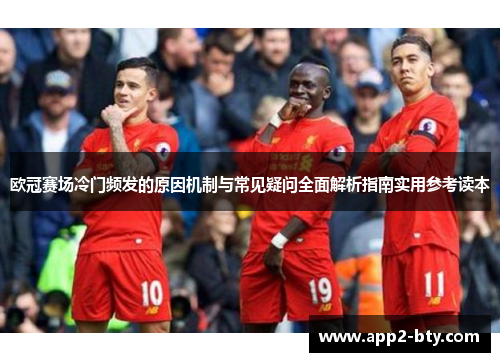欧冠赛场冷门频发的原因机制与常见疑问全面解析指南实用参考读本