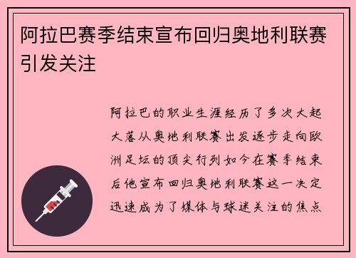 阿拉巴赛季结束宣布回归奥地利联赛引发关注 阿拉巴赛季结束宣布回归奥地利联赛引发关注