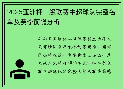 2025亚洲杯二级联赛中超球队完整名单及赛季前瞻分析