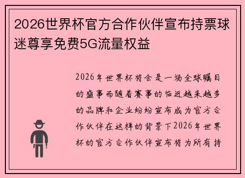 2026世界杯官方合作伙伴宣布持票球迷尊享免费5G流量权益